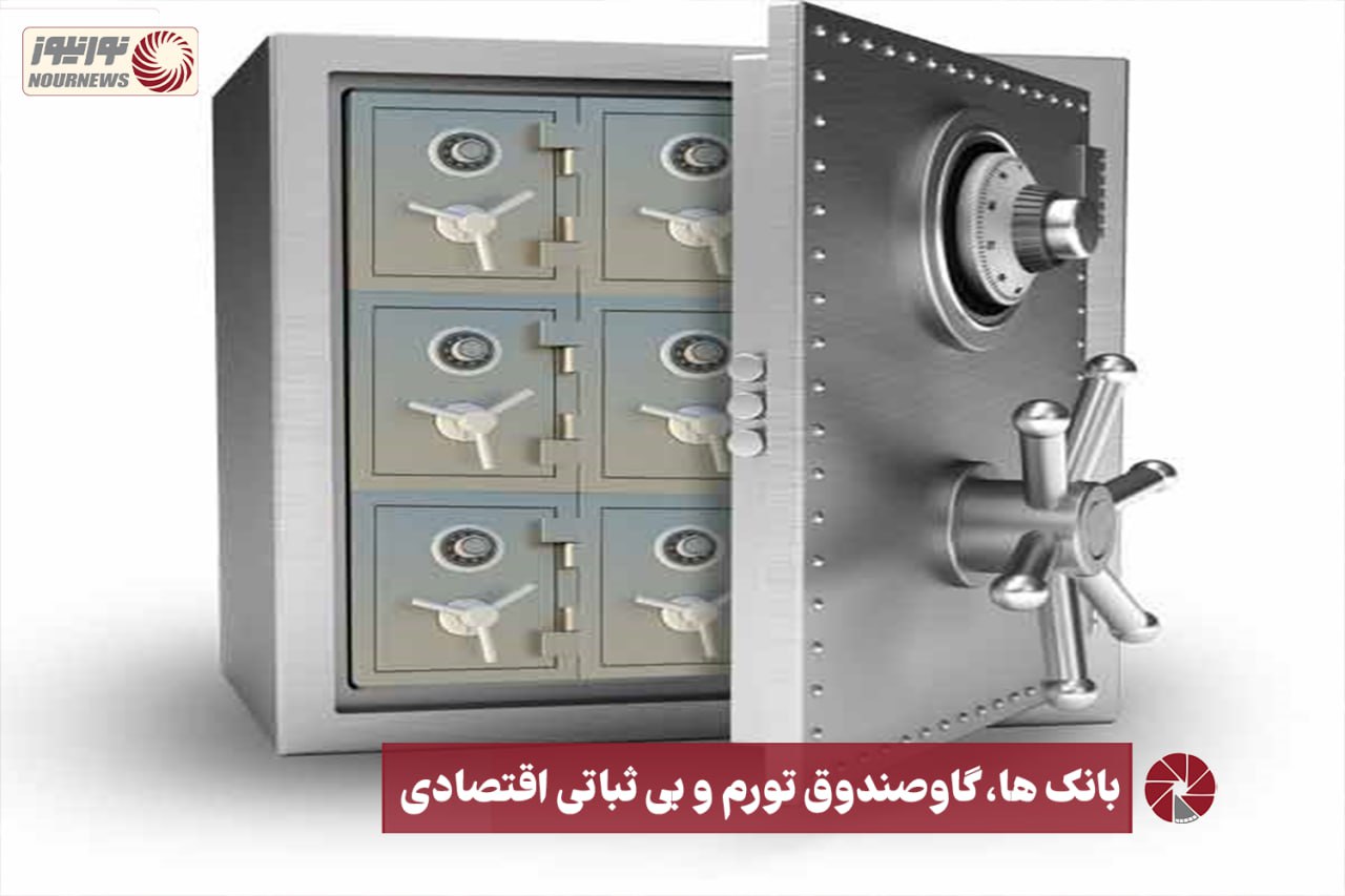 نور ویدئو | بانک ها، گاوصندوق تورم و بی ثباتی اقتصادی +فیلم