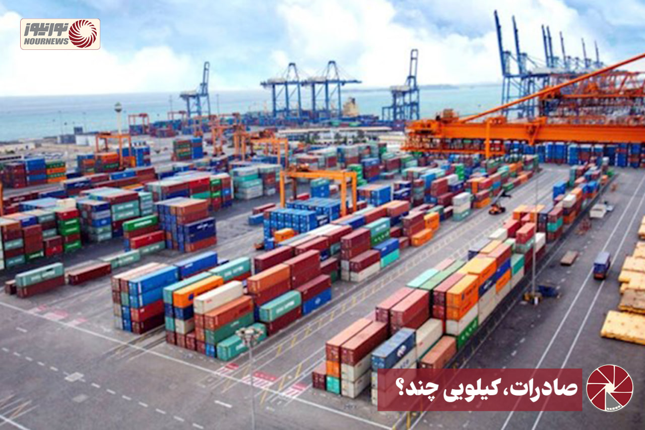 نور ویدئو | صادرات، کیلویی چند؟+فیلم