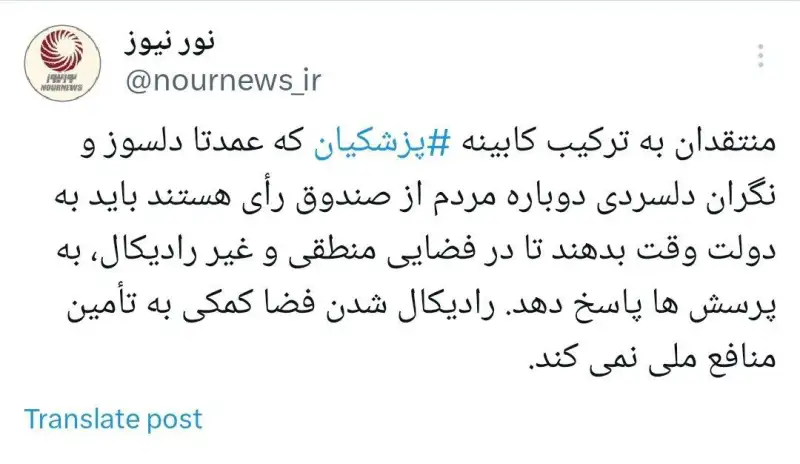 منتقدان به ترکیب کابینه باید از رادیکال کردن فضا اجتناب کنند