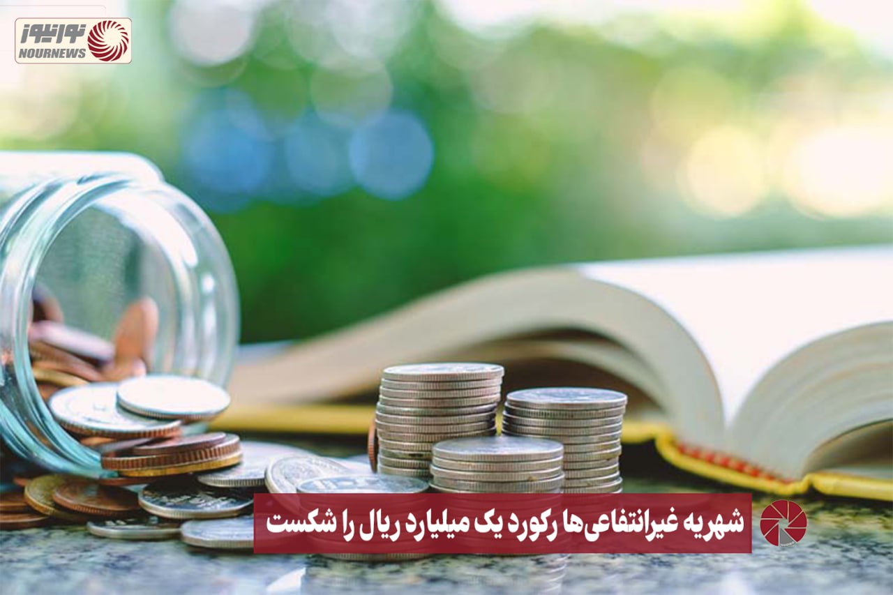 نور ویدئو |شهریه غیرانتفاعی‌ها رکورد یک میلیارد ریال را شکست+فیلم