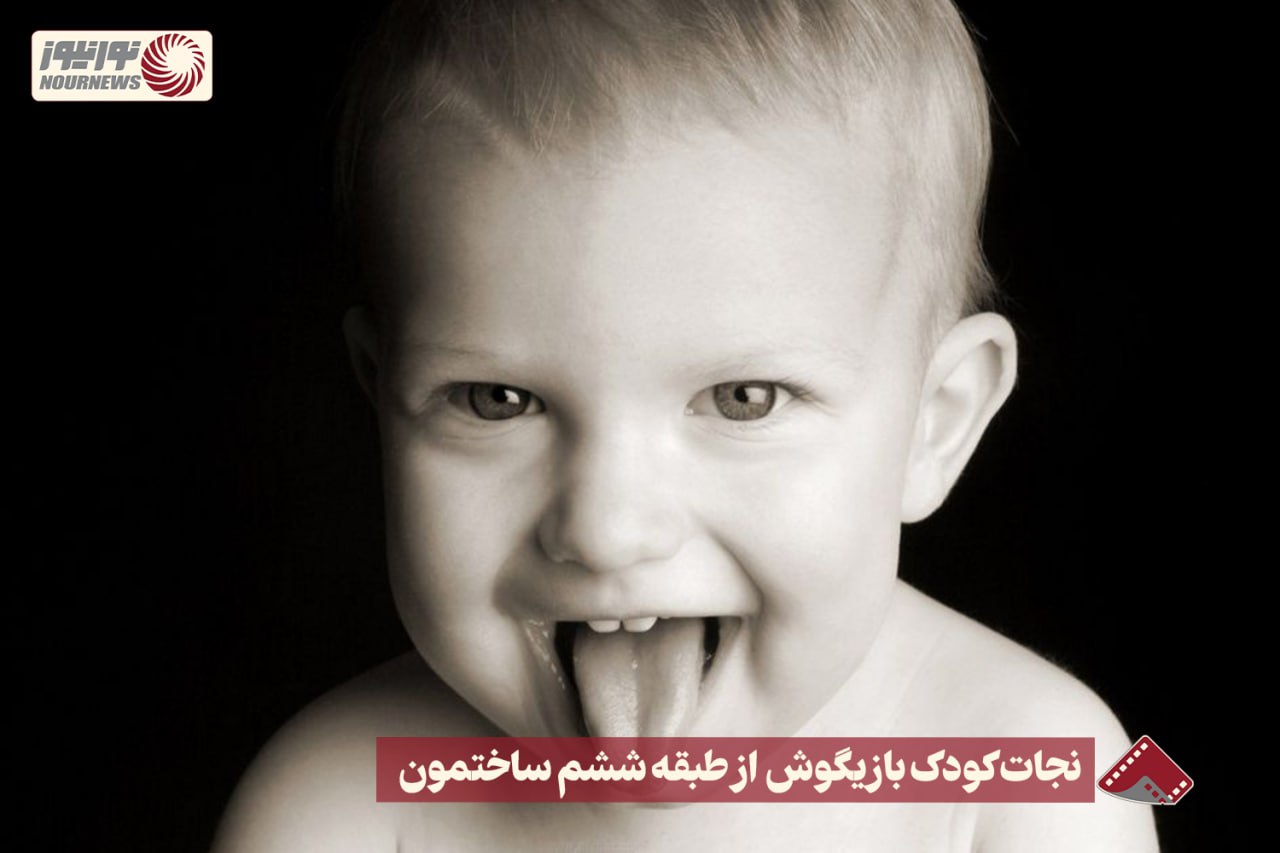 نورنما | نجات کودک بازیگوش از طبقه ششم ساختمون +فیلم