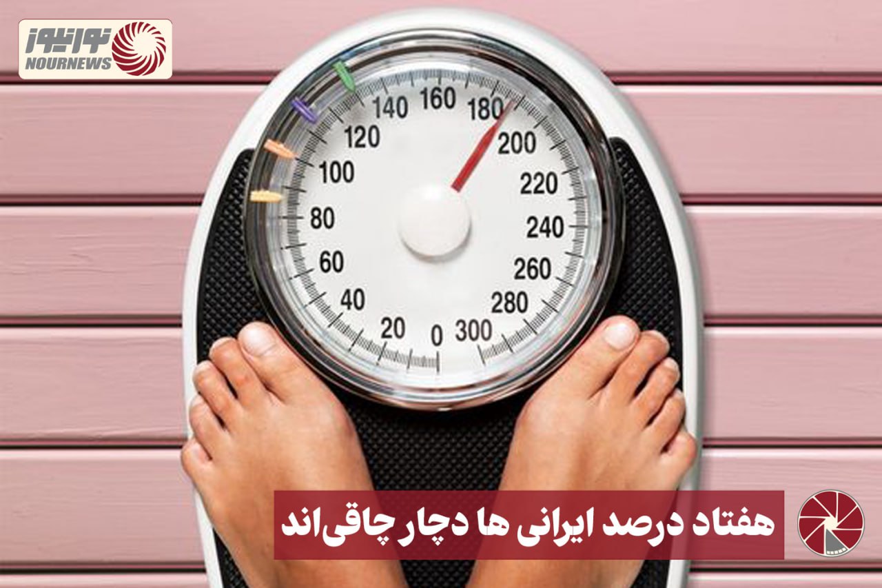 نور ویدئو | هفتاد درصد ایرانی ها دچار چاقی اند +فیلم