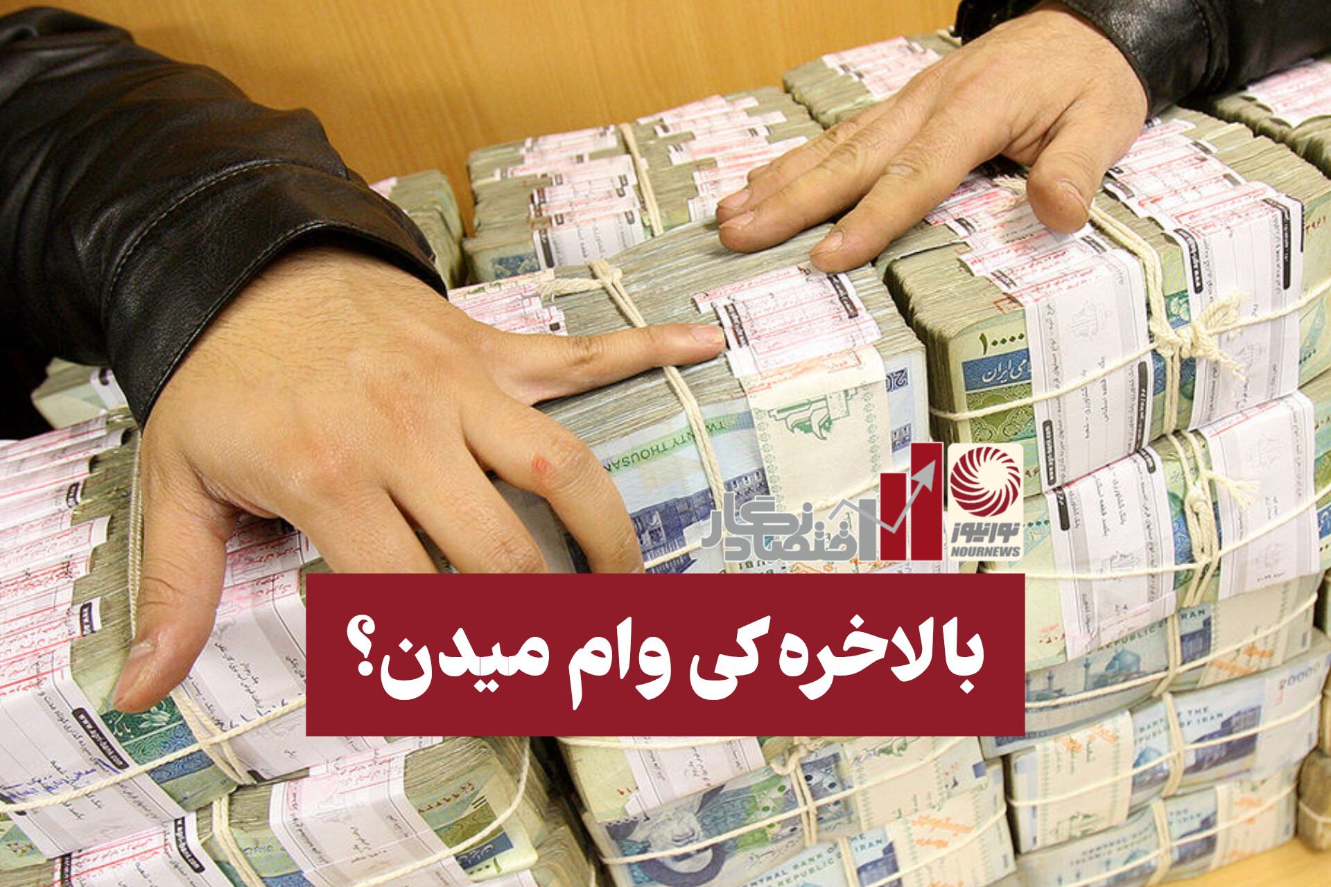 اقتصادنگار؛ روایتی تصویری از بازارهای پولی و مالی +فیلم