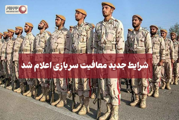 کدام مشمولان خدمت سربازی معاف می شوند؟+جزییات