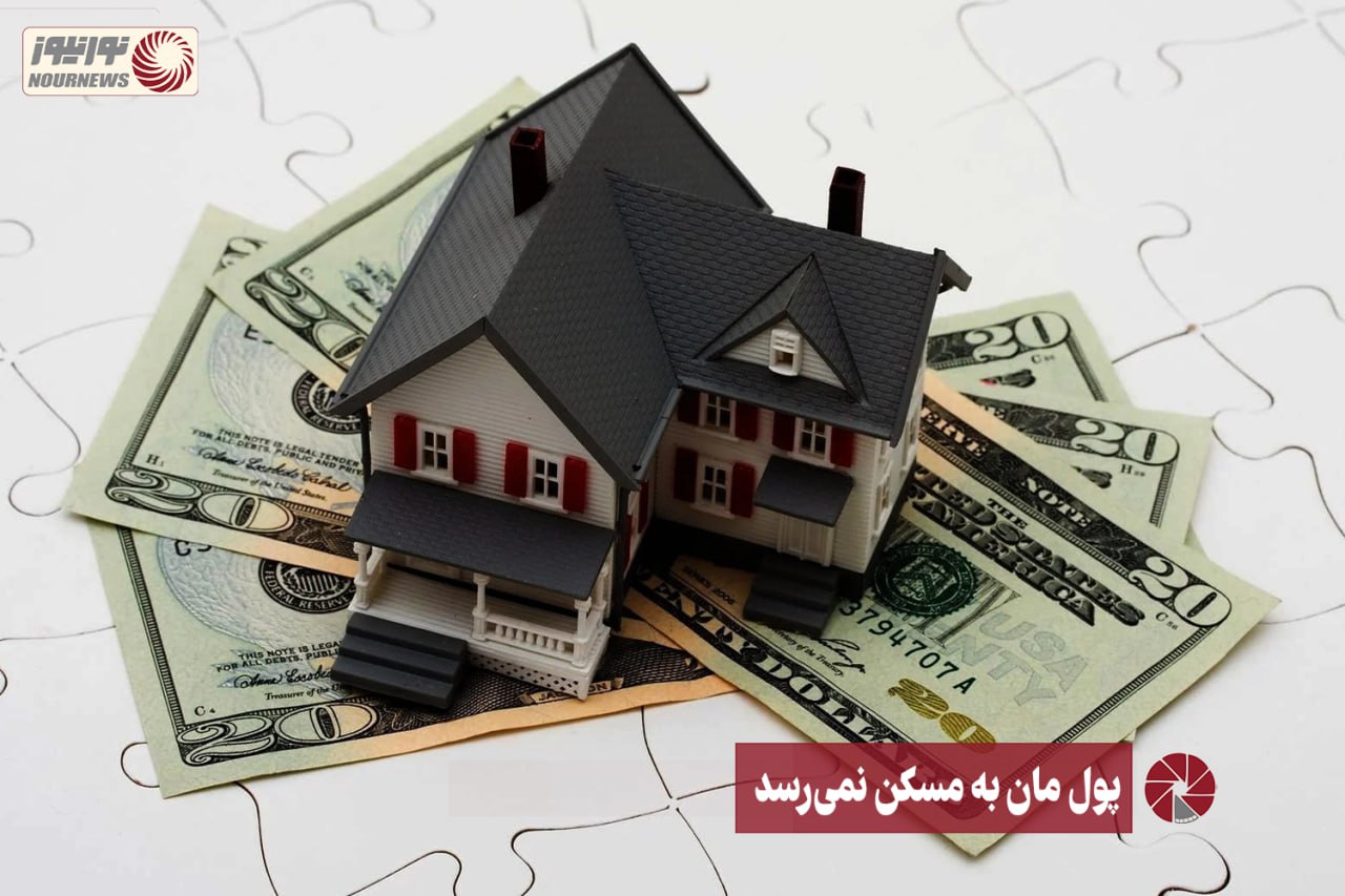 نور ویدئو | پول مان به مسکن نمی‌رسد +فیلم