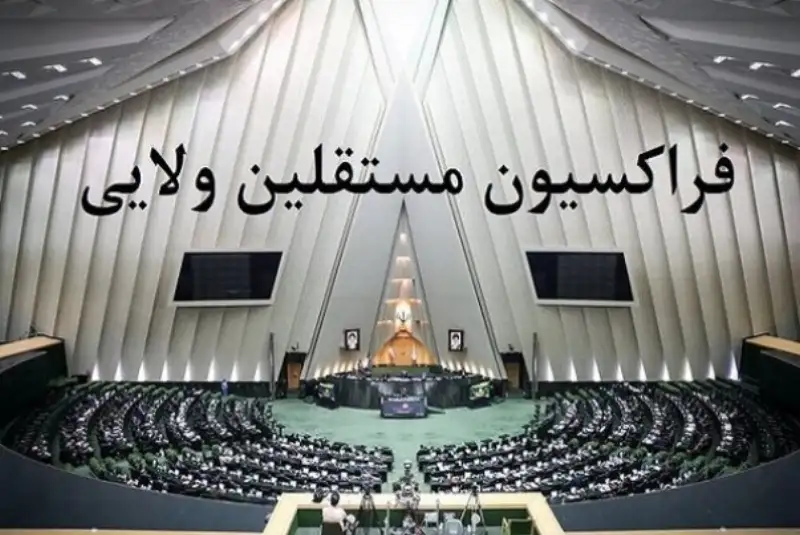 رأی اعتماد کامل فراکسیون مستقلین ولایی به وزرای پیشنهادی