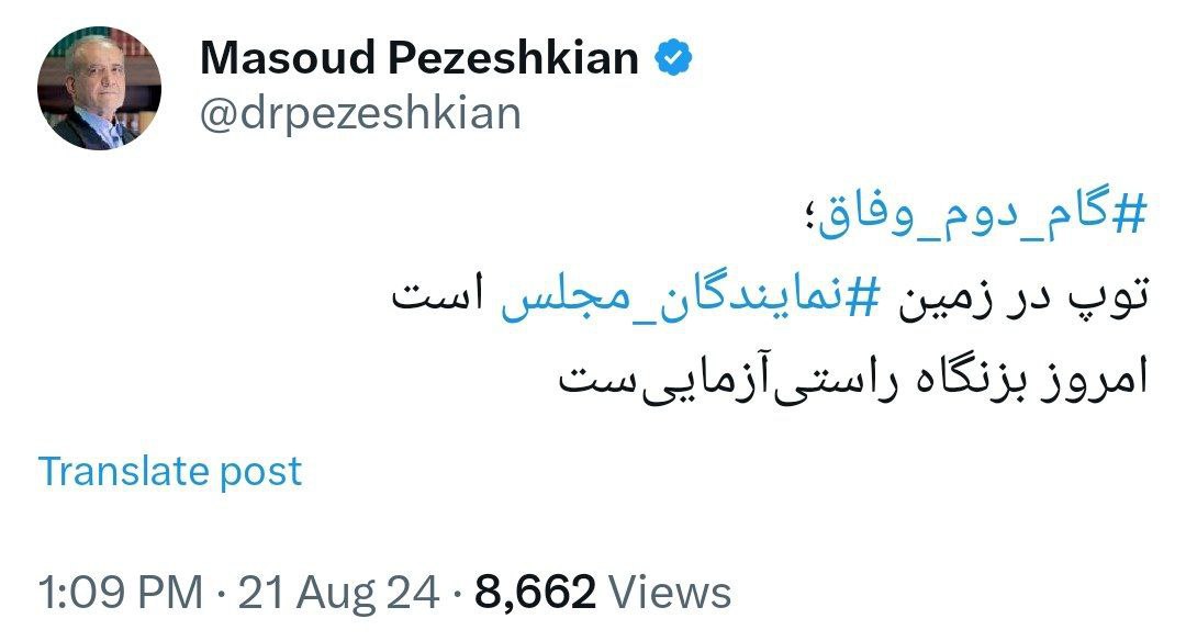توئیت پزشکیان پیش از رای اعتماد: توپ در زمین نمایندگان مجلس است!