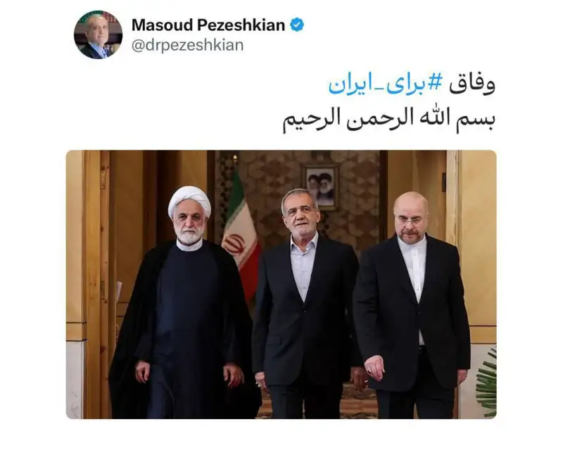 واکنش پزشکیان به رای اعتماد مجلس؛ وفاق برای ایران