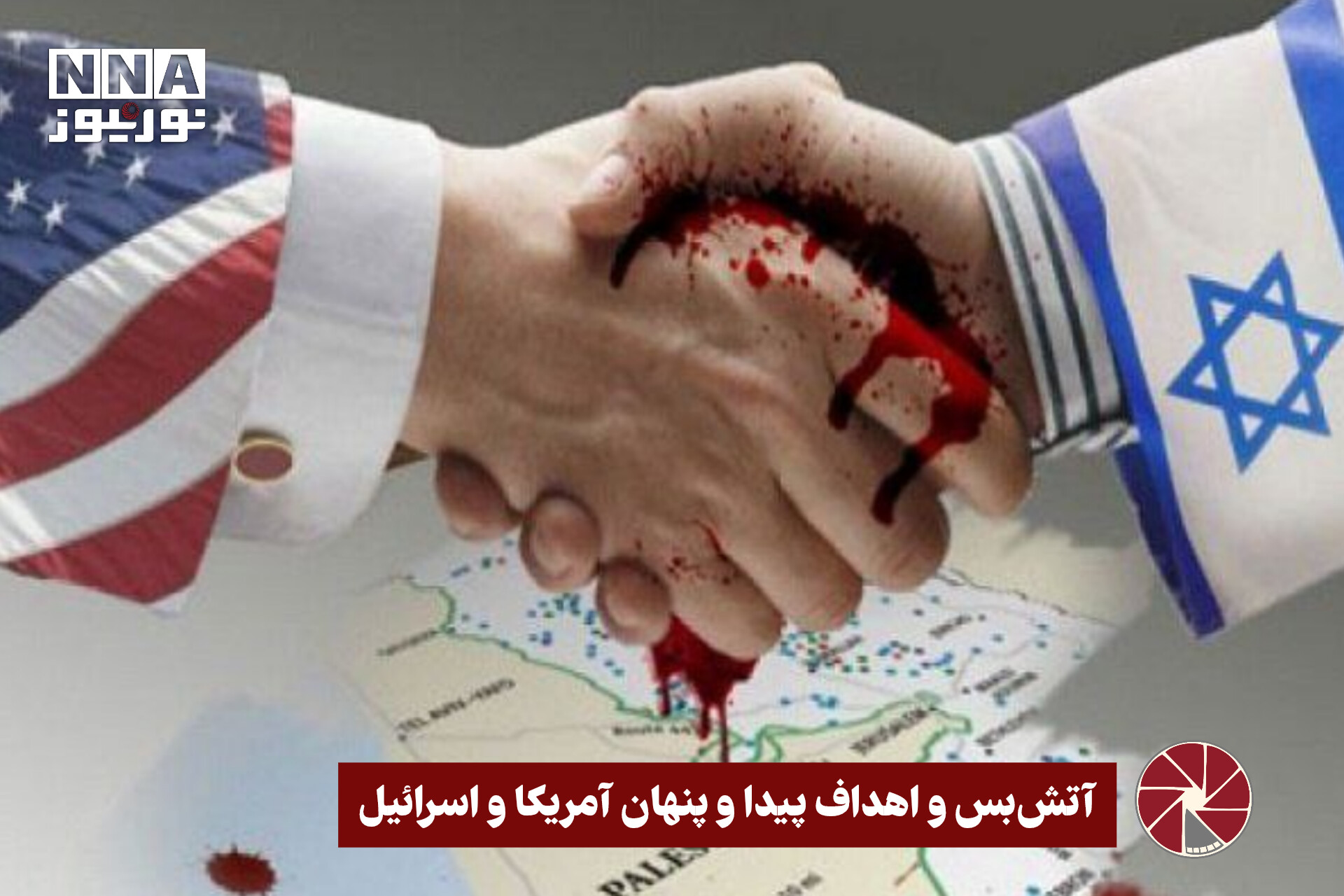 نور ویدئو | آتش‌بس و اهداف پیدا و پنهان آمریکا و اسرائیل +فیلم