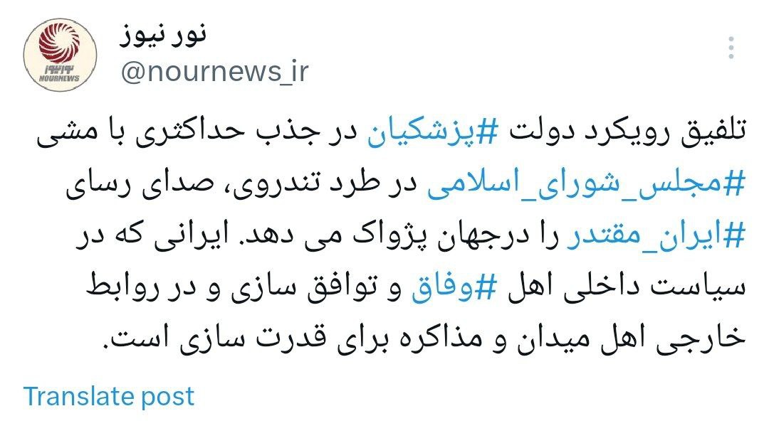 وفاق و توافق سازی در داخل و  میدان و مذاکره در خارج رویکرد دولت چهاردهم است