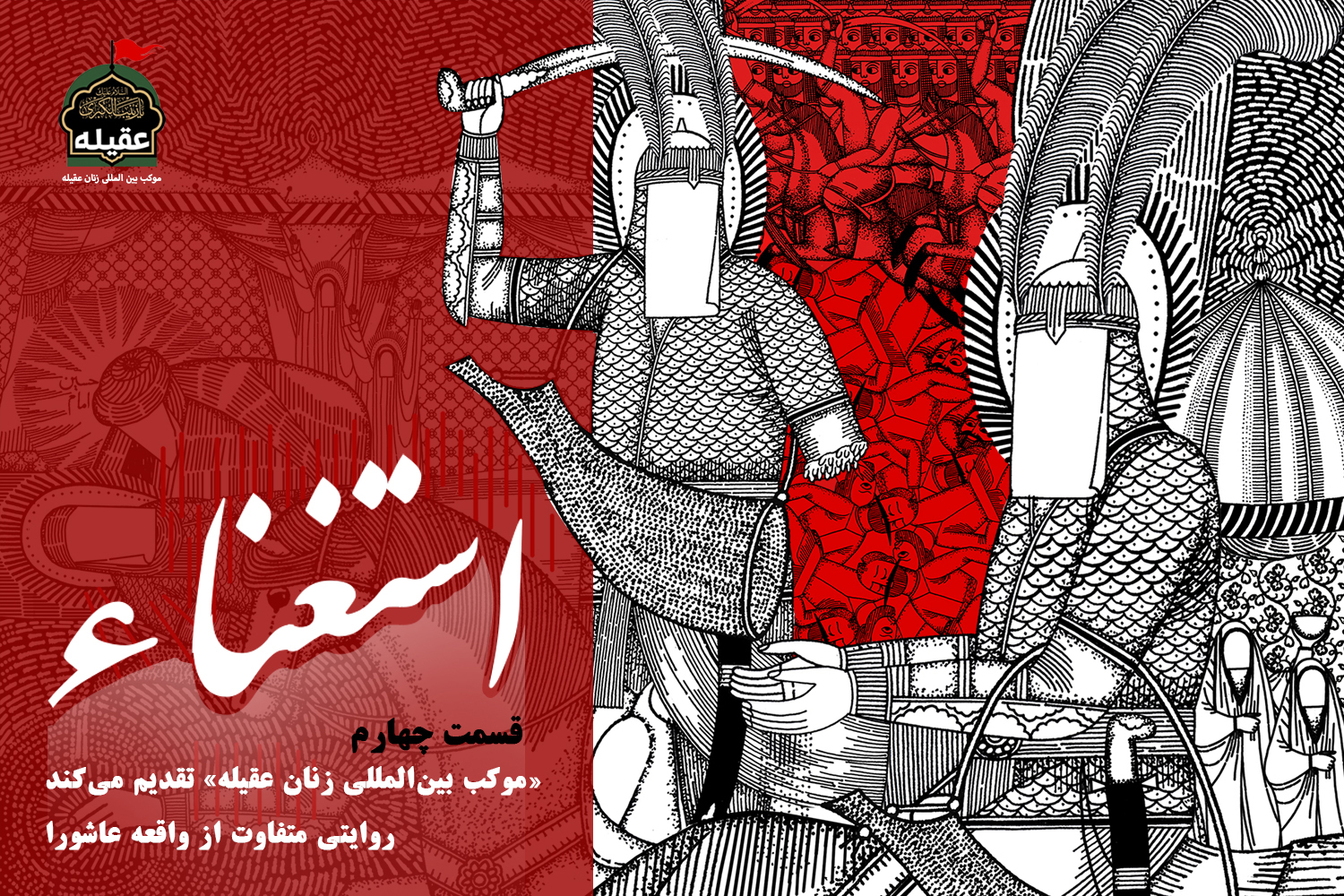 پادکست | قسمت چهارم؛ استغناء