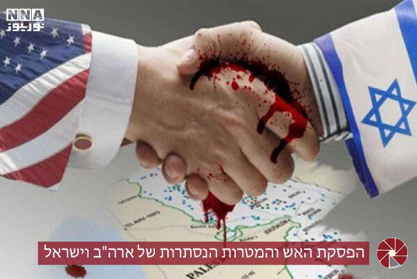 הפסקת האש והמטרות הנסתרות של ארה"ב וישראל