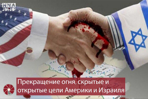 Прекращение огня, скрытые и открытые цели Америки и Израиля