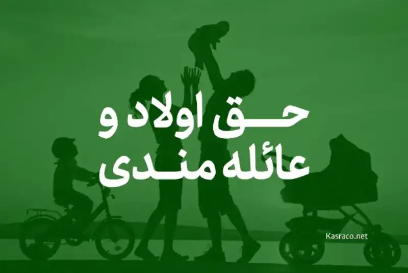 پرداخت حق اولاد و عائله‌مندی بازنشستگان کشوری خویش‌فرما /تکمیل پرونده ضروری است