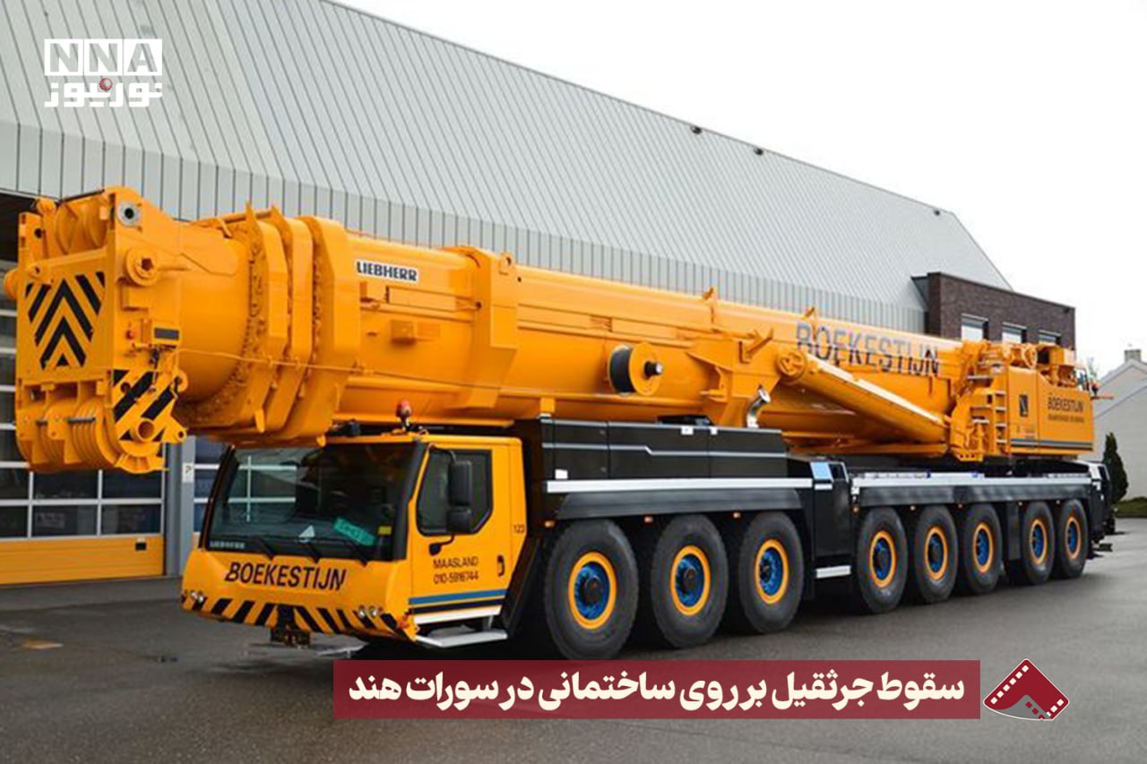 نورنما | سقوط جرثقیل بر روی ساختمانی در سورات هند +فیلم