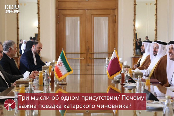 Три мысли об одном присутствии/ Почему важна поездка катарского чиновника?