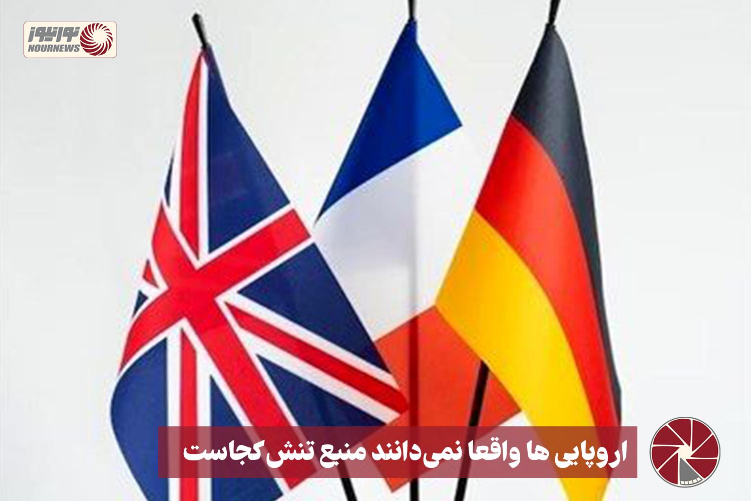 نور ویدئو | اروپایی ها واقعا نمی‌دانند منبع تنش کجاست +فیلم