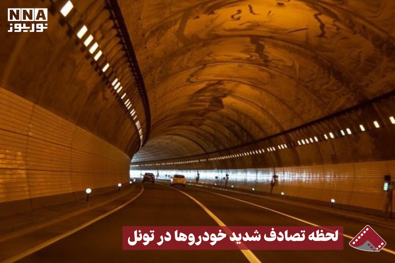 نورنما | لحظه تصادف شدید خودرو ها در تونل  +فیلم