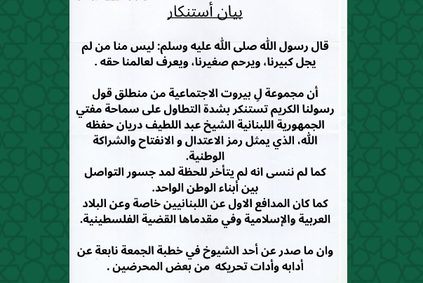 مجموعة لِ بيروت الاجتماعية تستنكر التطاول على المرجعية الدينية وتقف إلى جانب المفتي دريان