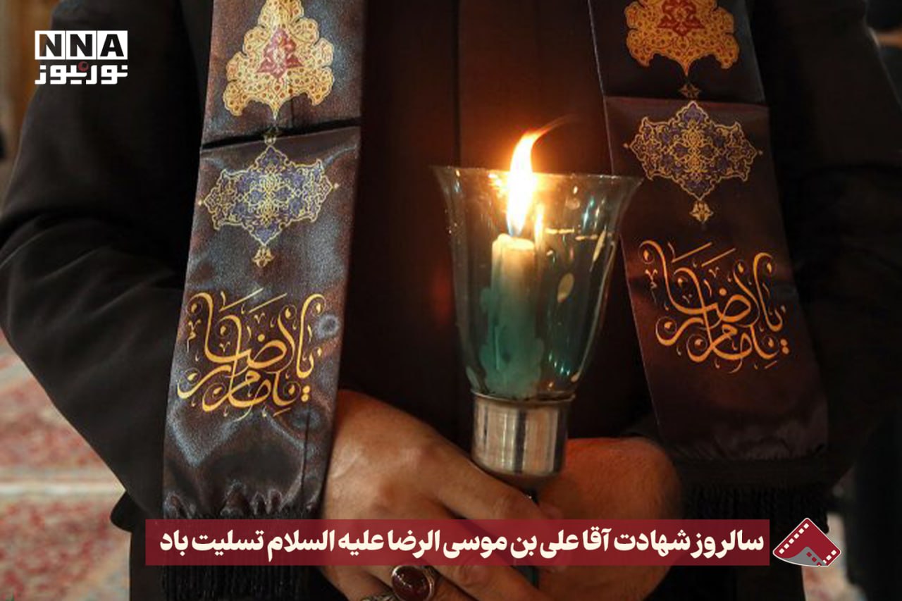 نورنما | سالروز شهادت آقا علی بن موسی الرضا علیه السلام تسلیت باد +فیلم