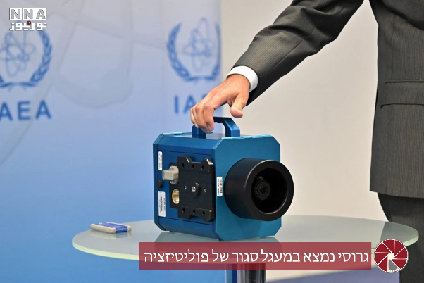 גרוסי נמצא במעגל סגור של פוליטיזציה