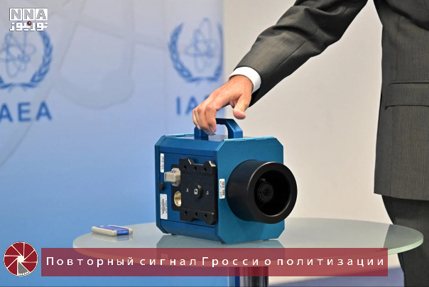 Повторный сигнал Гросси о политизации