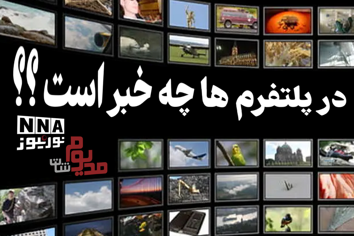 مجله تصویری مدیوم شات؛ نگاهی به رویدادهای فرهنگی و هنری +فیلم