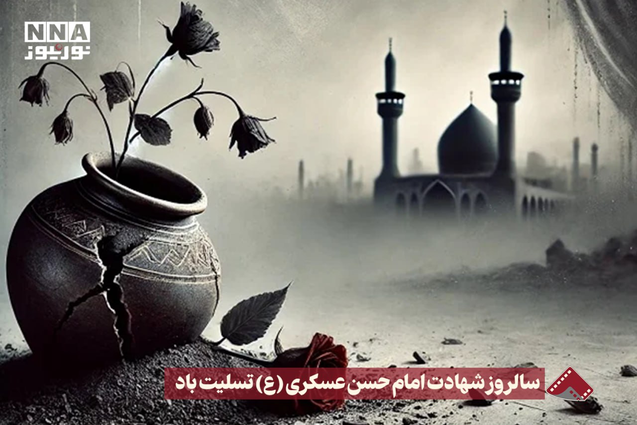 نورنما | سالروز شهادت امام حسن عسگری (ع)  تسلیت باد+فیلم
