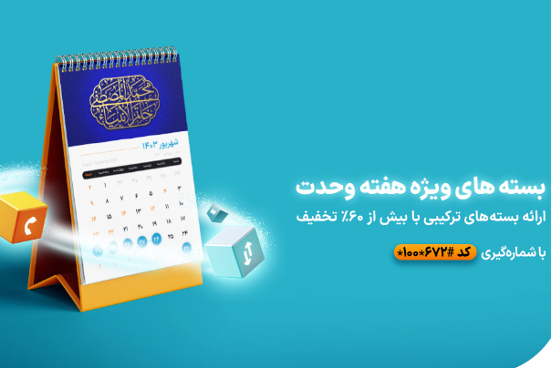 معرفی بسته‌های ویژه همراه اول به‌مناسب هفته وحدت