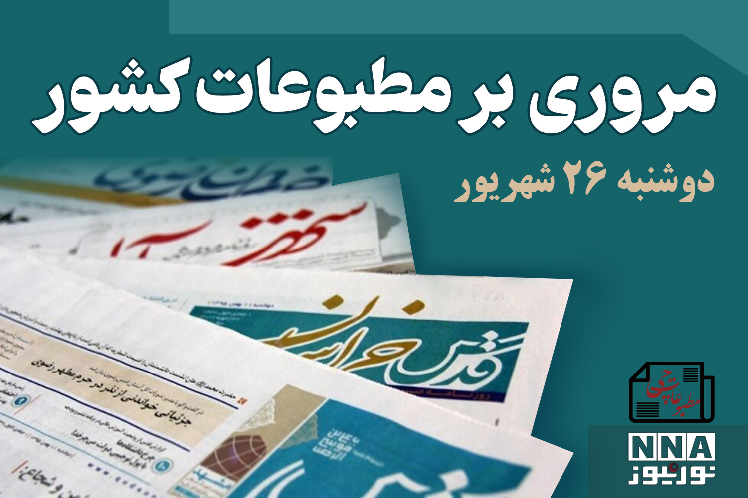 مطبوعات‌چی؛ مروری بر روزنامه‌های دوشنبه 26 شهریور 1403
