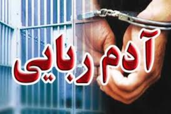 دستگیری باند آدم‌ربایان در تهران/ کودک ربوده شده آزاد شد