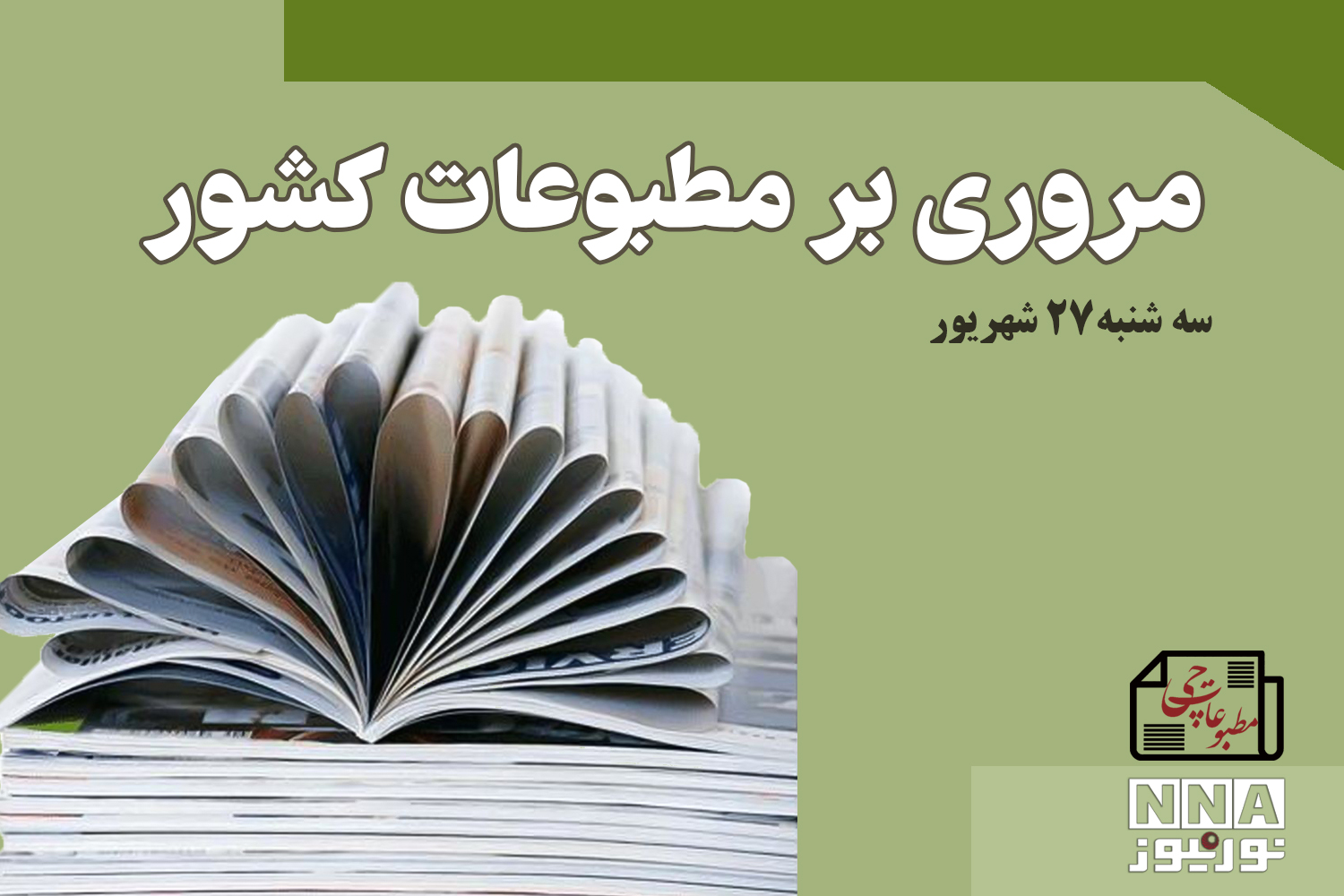 مطبوعات‌چی؛ مروری بر روزنامه‌های سه‌شنبه 27 شهریور 1403