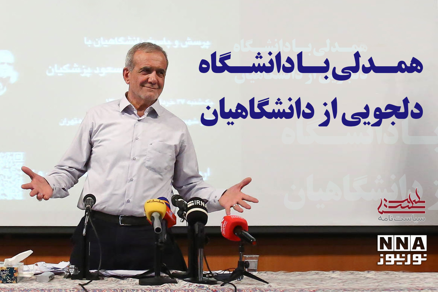 سیاست نامه | همدلی با دانشگاه دلجویی از دانشگاهیان +فیلم