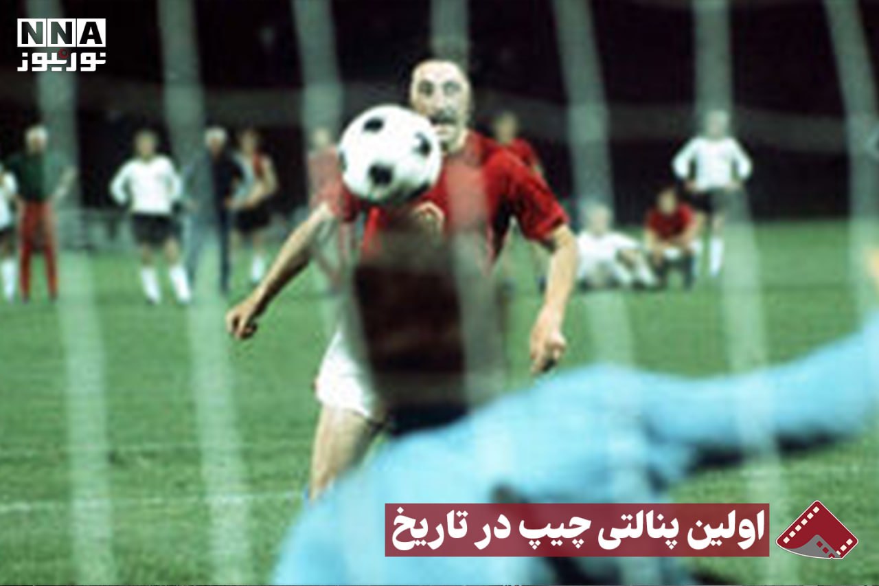 نورنما | اولین پنالتی چیپ در تاریخ+فیلم