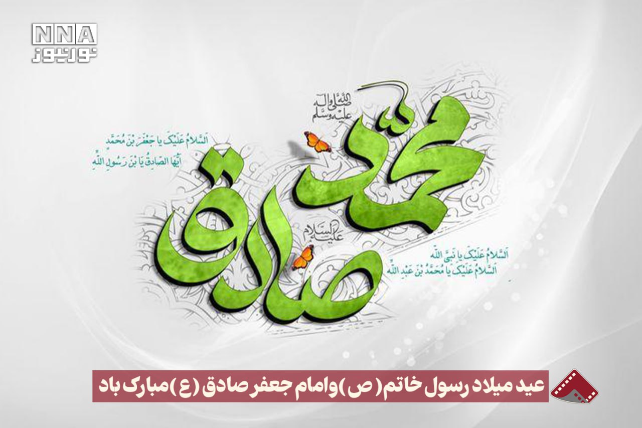 نورنما | عید میلاد رسول خاتم (ص) و امام جعفر صادق (ع) مبارک باد