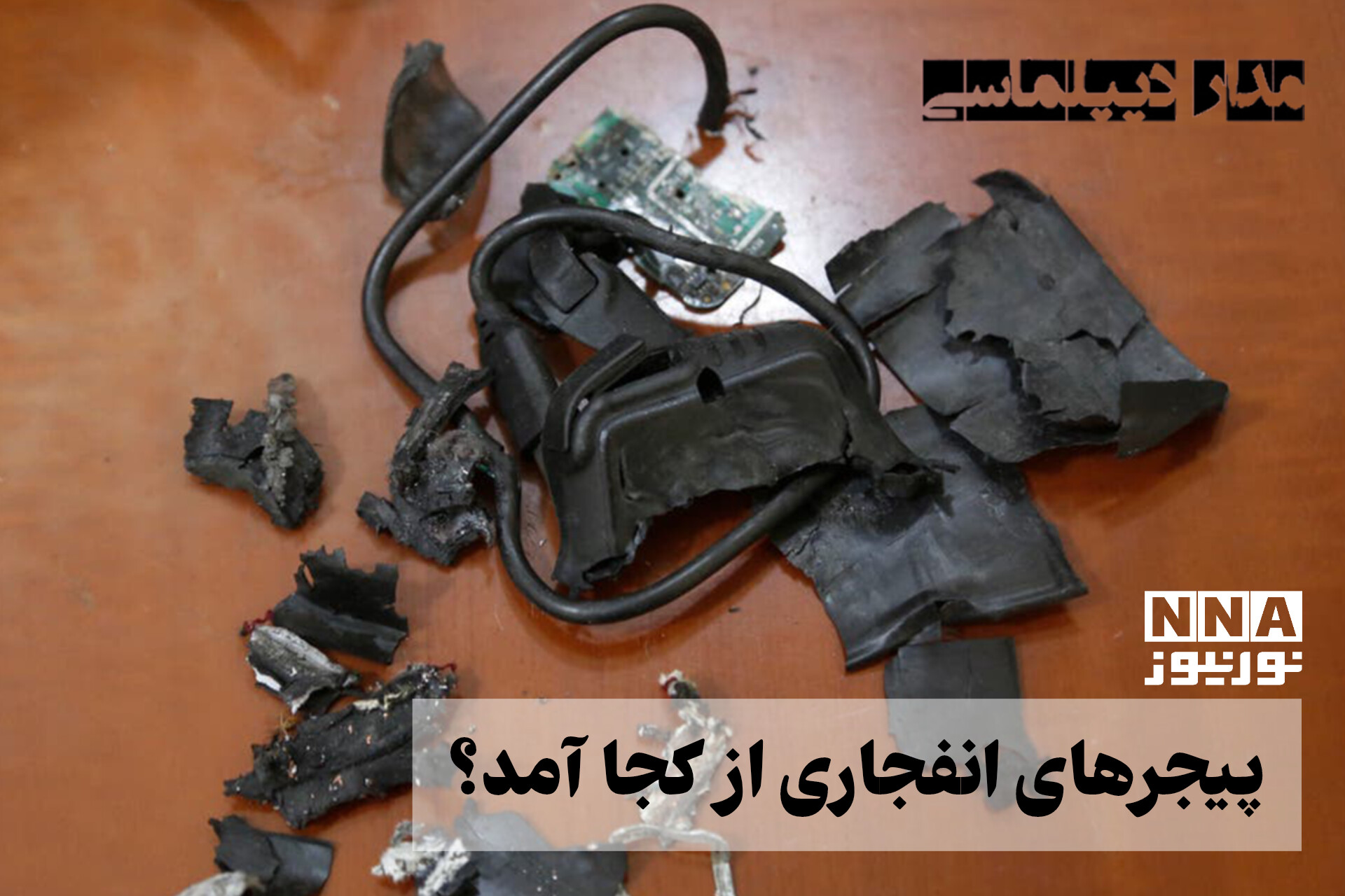 مدار دیپلماسی | پیجرهای انفجاری از کجا آمد؟ +فیلم