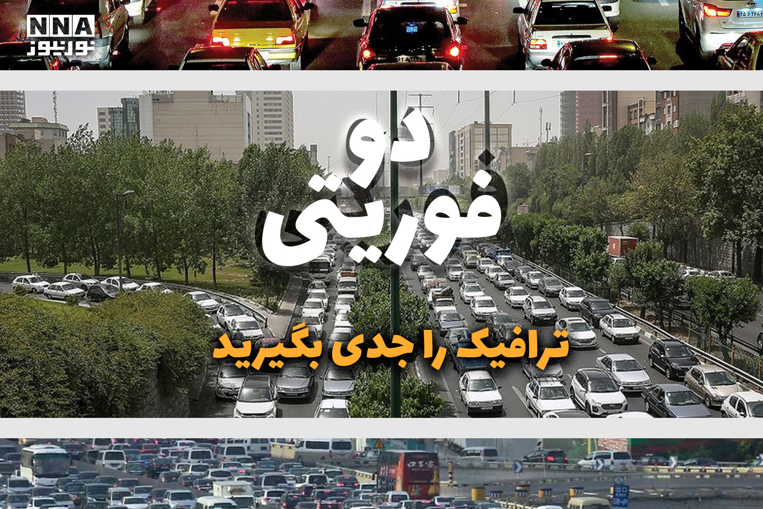 «دوفوریتی» برشی تحلیلی به مسائل و چالش های اجتماعی ایران +فیلم