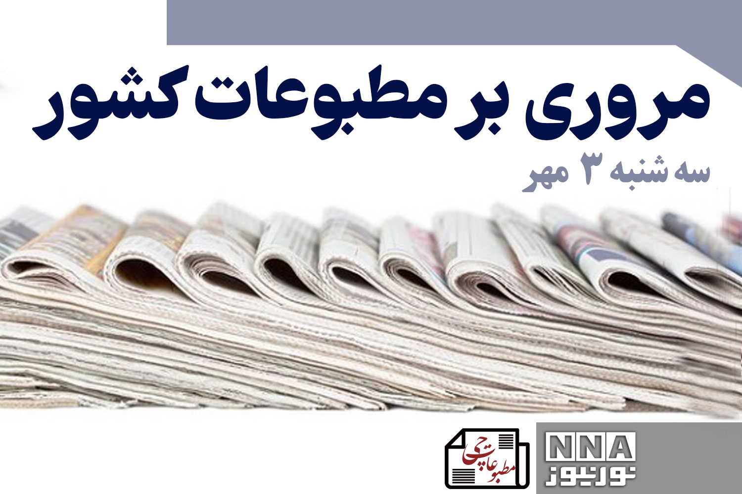 مطبوعات‌چی | مروری بر روزنامه‌های سه‌شنبه 3 مهر 1403