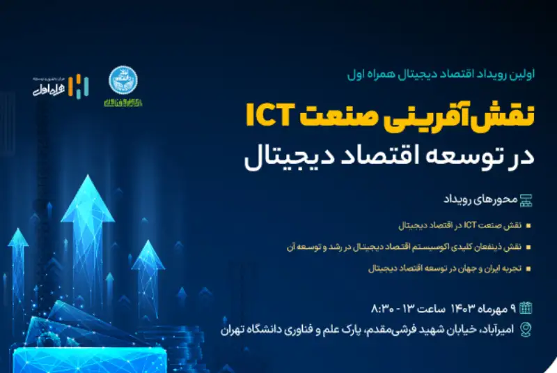 برگزاری نخستین رویداد اقتصاد دیجیتال همراه اول