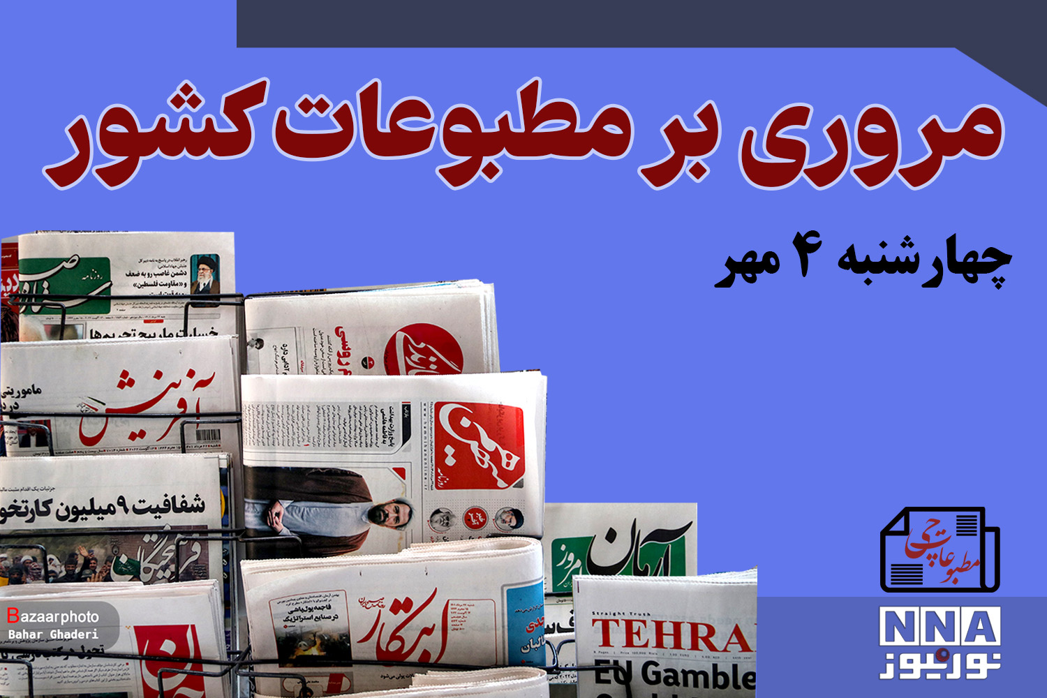 مطبوعات‌چی | مروری بر روزنامه‌های چهارشنبه 4 مهر 1403
