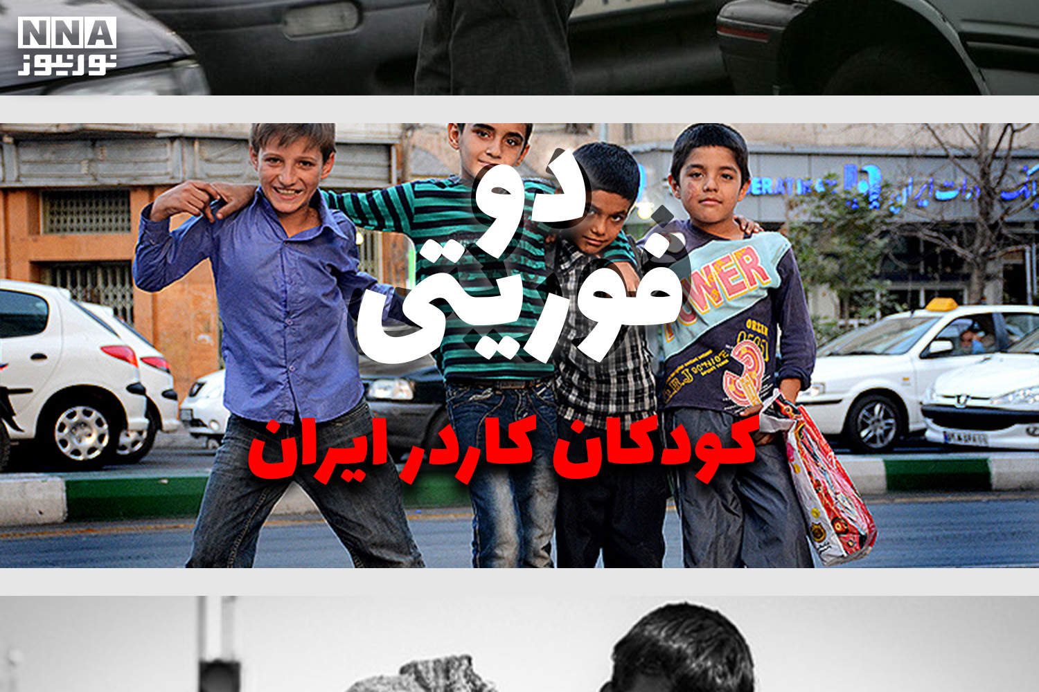 دو فوریتی | کودکان کار در ایران +فیلم