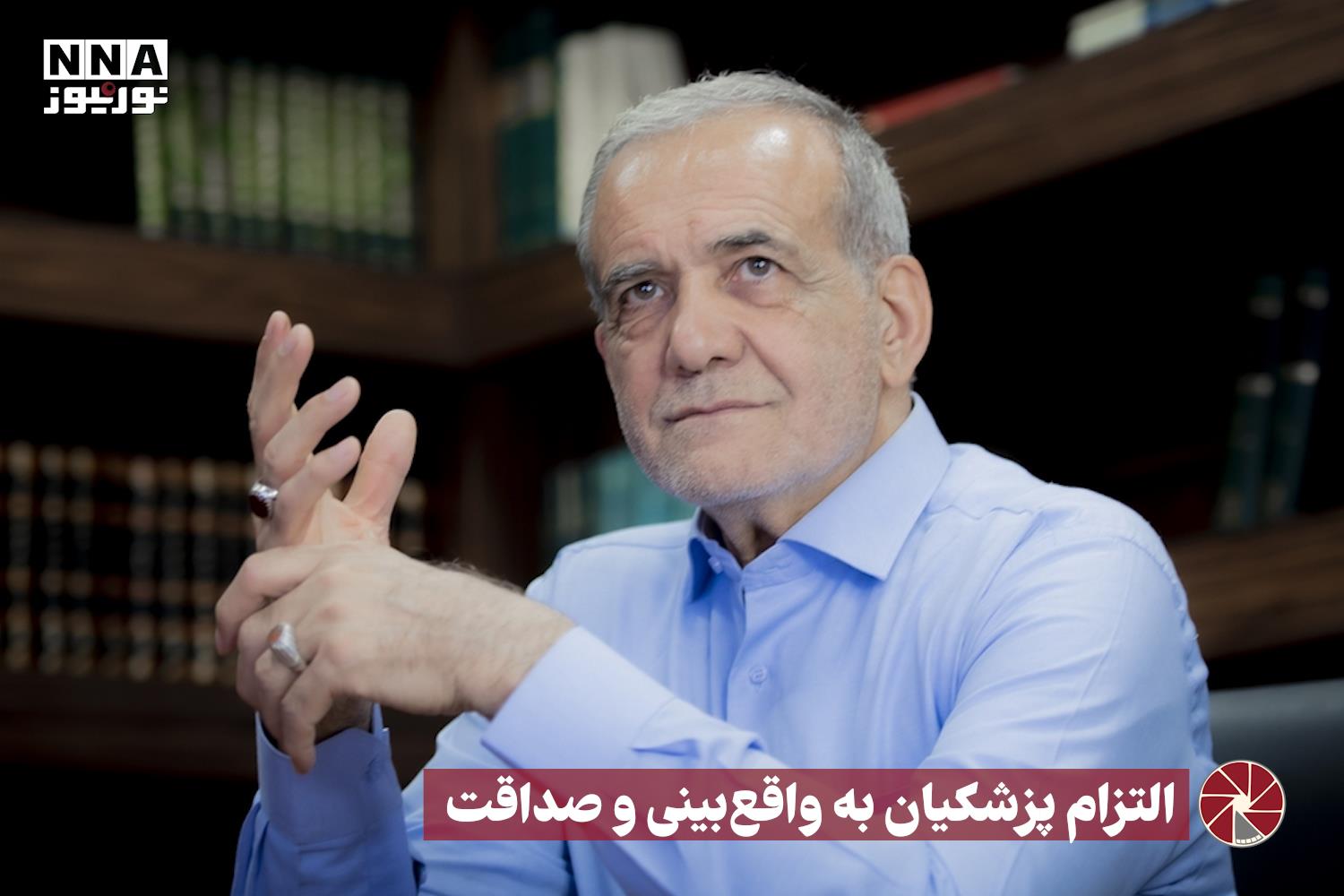 نور ویدئو | التزام پزشکیان به واقع‌بینی و صداقت +فیلم