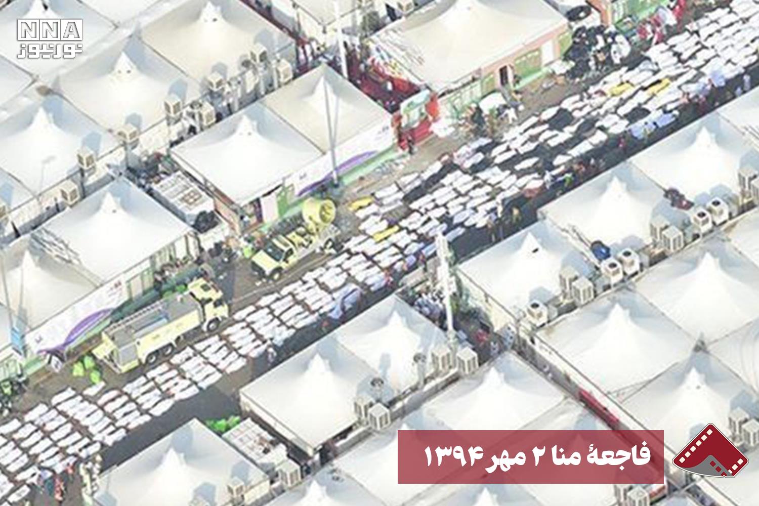 نورنما | فاجعهٔ منا 2 مهر 1394 +فیلم