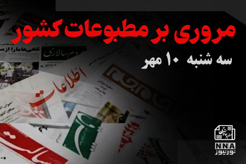 مطبوعات‌چی | مروری بر روزنامه‌های سه‌شنبه 10 مهر 1403