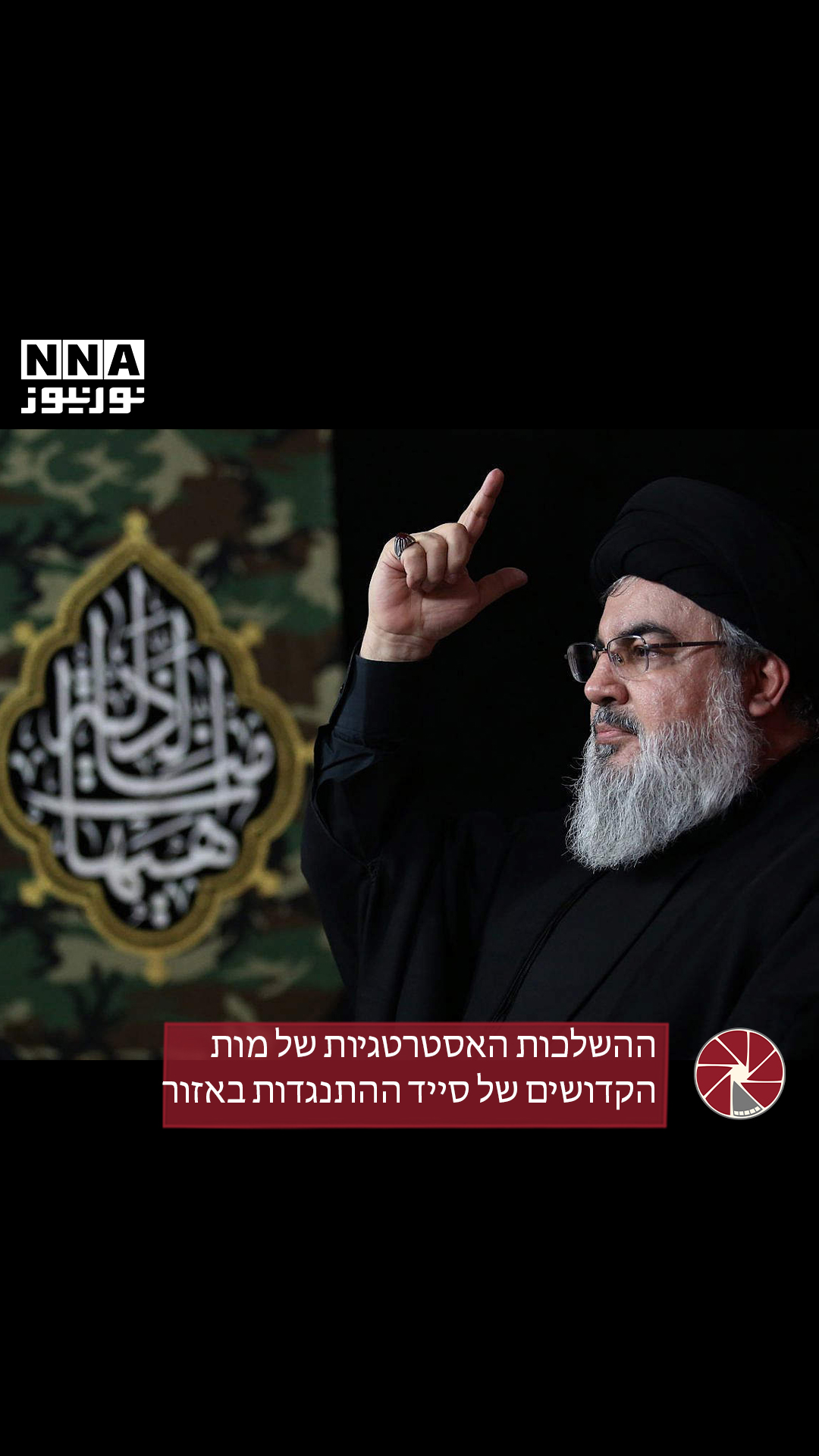 ההשלכות האסטרטגיות של מות הקדושים של סייד ההתנגדות באזור