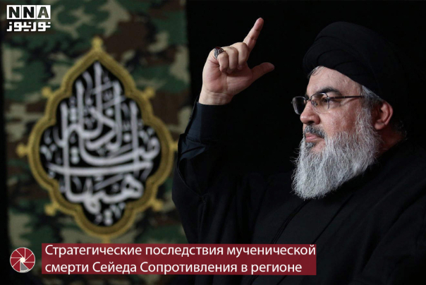Стратегические последствия мученической смерти Сейеда Сопротивления в регионе