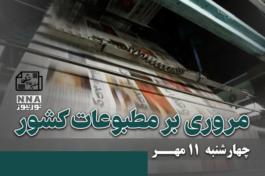 مطبوعات‌چی | مروری بر روزنامه‌های چهارشنبه 11 مهر 1403