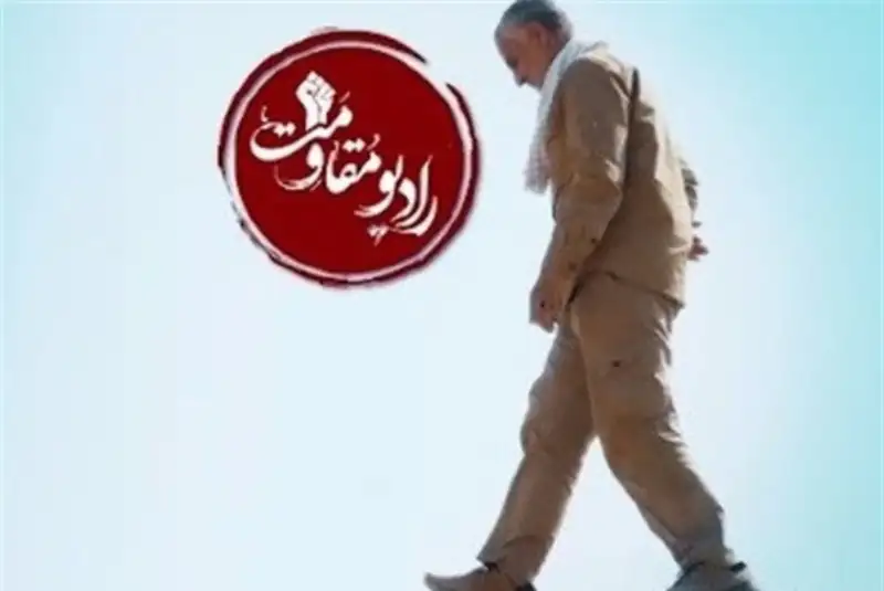 راه‌اندازی رادیو مقاومت از فردا