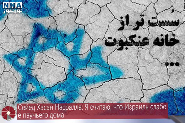 Сейед Хасан Насралла: Я считаю, что Израиль слабее паучьего дома