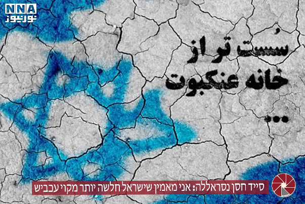 סייד חסן נסראללה: אני מאמין שישראל חלשה יותר מקוי עכביש